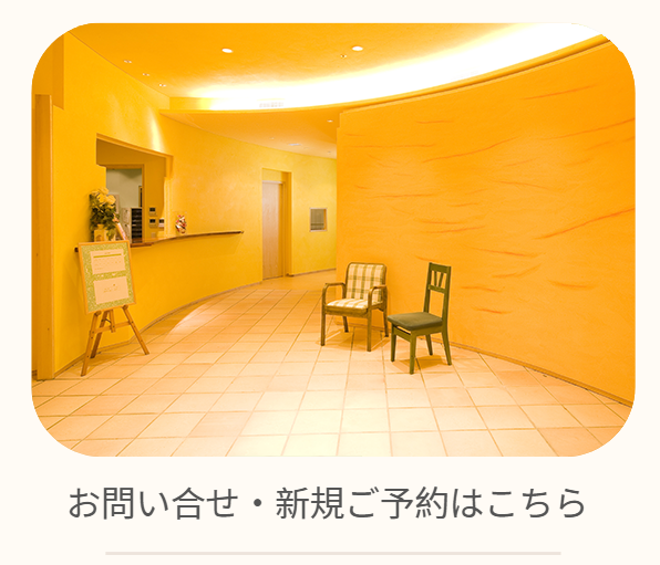 お問い合せ・新規ご予約はこちら
