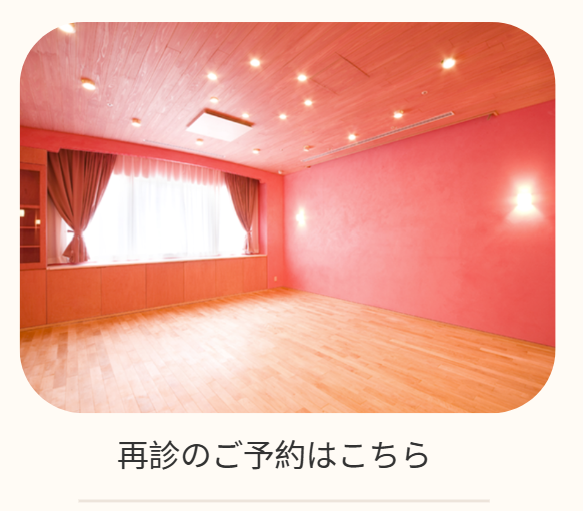 再診のご予約はこちら