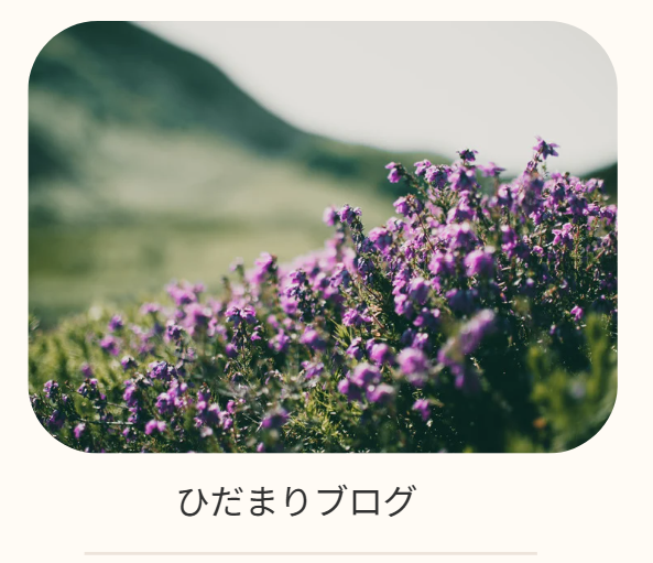 ひだまりブログ