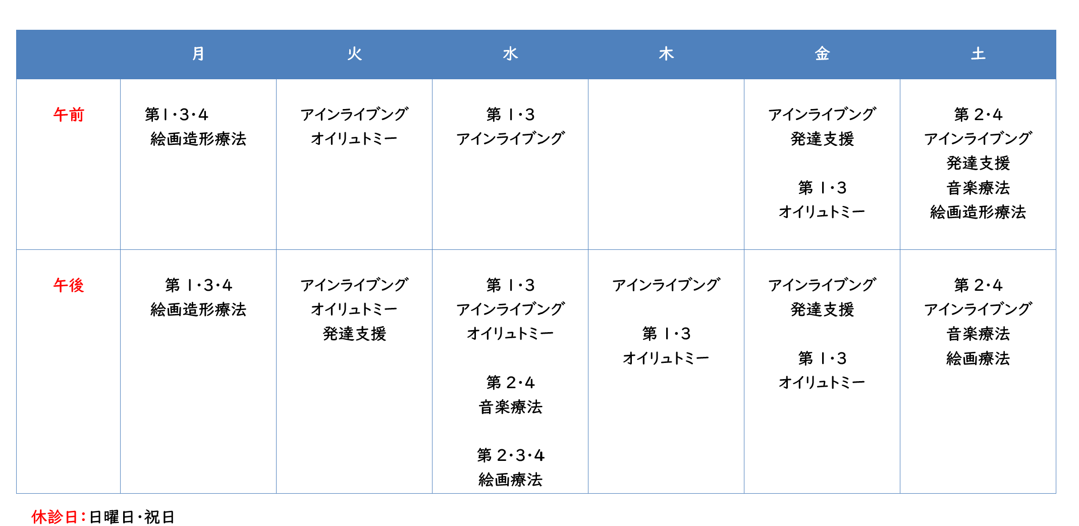 すみれが丘ひだまりクリニック療法スケジュール